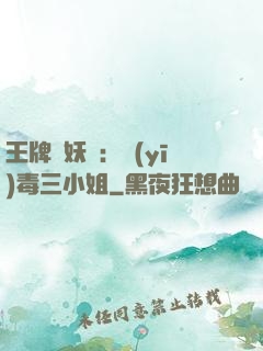 王牌誅妖師：醫(yī)毒三小姐