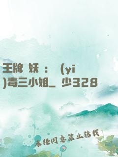 王牌誅妖師：醫(yī)毒三小姐