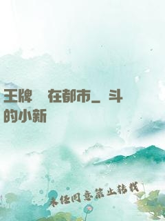 王牌賤諜在都市