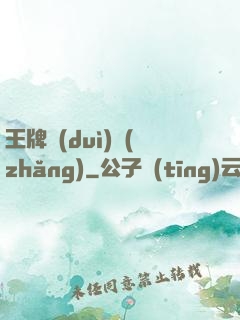王牌隊(duì)長(zhǎng)