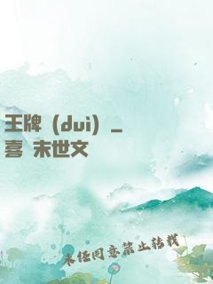 王牌隊(duì)長