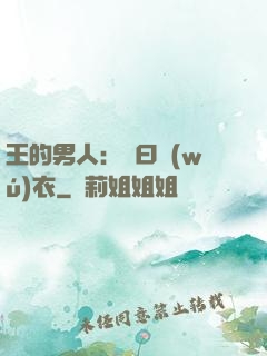王的男人：豈曰無(wú)衣
