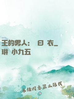 王的男人：豈曰無衣