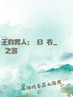 王的男人：豈曰無衣