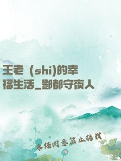 王老實(shí)的幸福生活