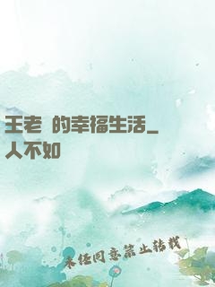 王老實的幸福生活