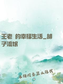 王老實的幸福生活