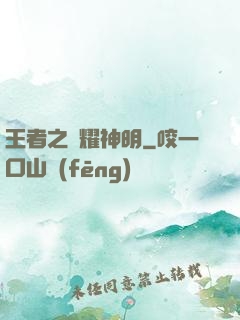 王者之榮耀神明