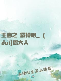 王者之榮耀神明
