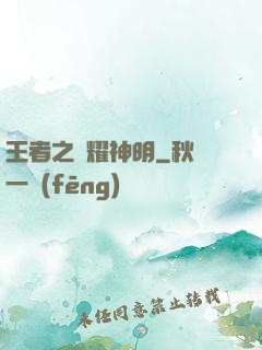 王者之榮耀神明