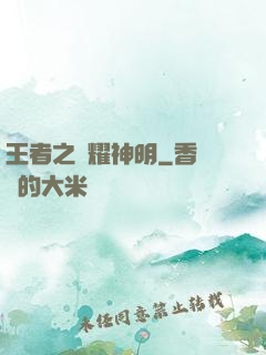 王者之榮耀神明