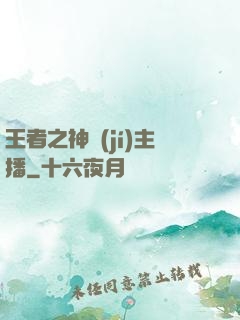 王者之神級(jí)主播