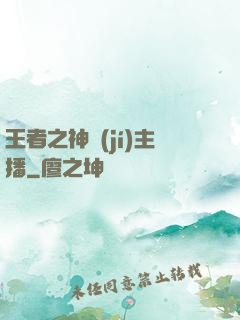 王者之神級(jí)主播