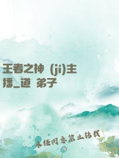王者之神級(jí)主播