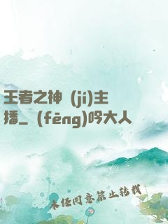 王者之神級(jí)主播