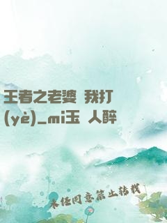 王者之老婆帶我打職業(yè)