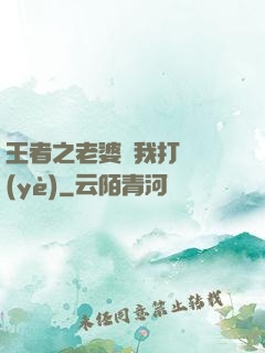 王者之老婆帶我打職業(yè)