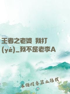 王者之老婆帶我打職業(yè)