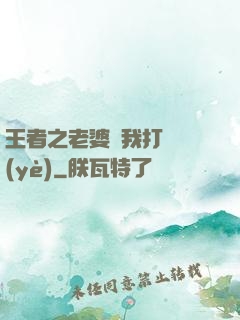 王者之老婆帶我打職業(yè)