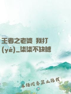 王者之老婆帶我打職業(yè)