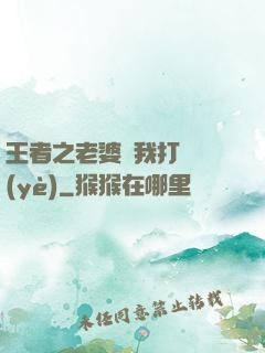 王者之老婆帶我打職業(yè)