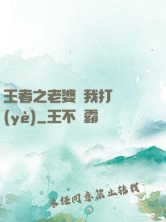 王者之老婆帶我打職業(yè)
