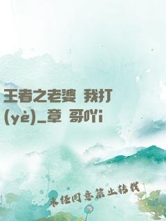 王者之老婆帶我打職業(yè)