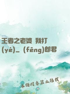 王者之老婆帶我打職業(yè)