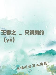 王者之跡