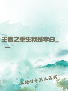 王者之重生我是李白