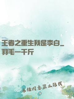 王者之重生我是李白