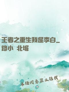 王者之重生我是李白