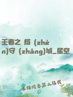 王者之開局鎮(zhèn)守長(zhǎng)城