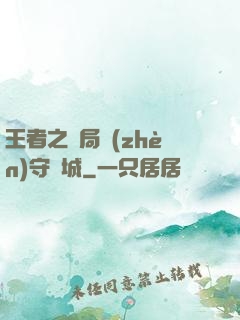 王者之開局鎮(zhèn)守長城