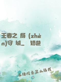 王者之開局鎮(zhèn)守長城
