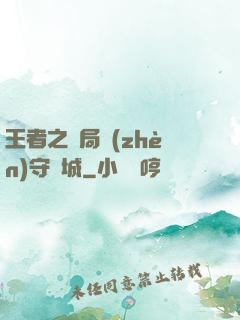 王者之開局鎮(zhèn)守長城