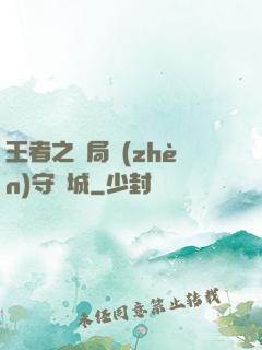 王者之開局鎮(zhèn)守長城