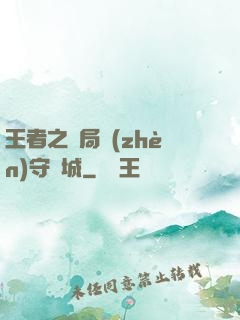 王者之開局鎮(zhèn)守長城