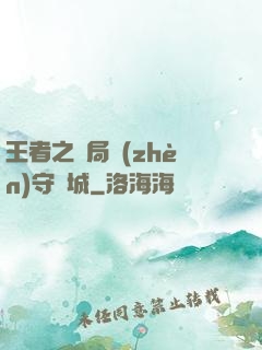 王者之開局鎮(zhèn)守長城