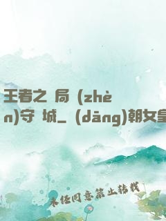王者之開局鎮(zhèn)守長城