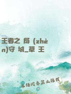 王者之開局鎮(zhèn)守長城