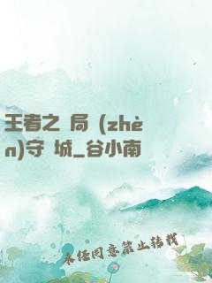 王者之開局鎮(zhèn)守長城