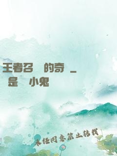 王者召喚師的奇跡