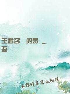 王者召喚師的奇跡