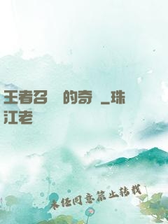 王者召喚師的奇跡