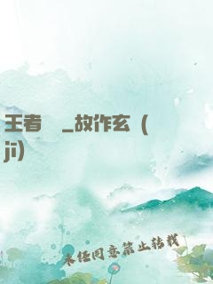 王者圖譜