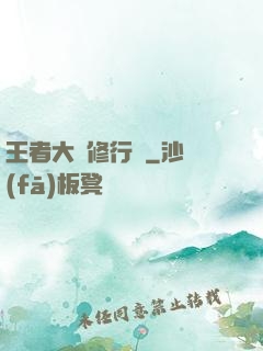 王者大陸修行傳