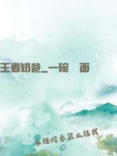 王者奶爸