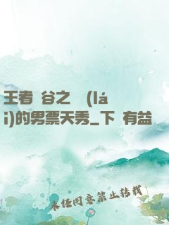 王者峽谷之撿來(lái)的男票天秀
