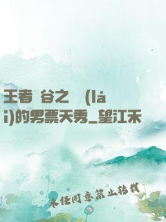 王者峽谷之撿來(lái)的男票天秀